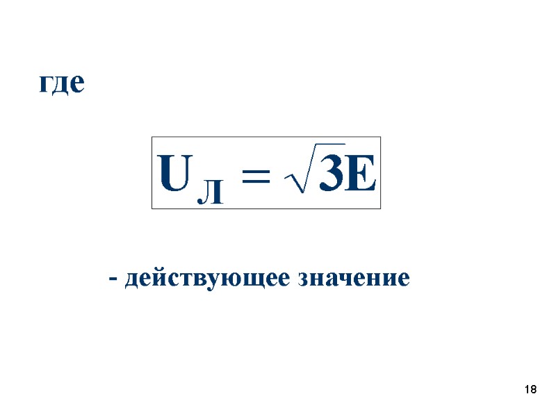 18 где  - действующее значение